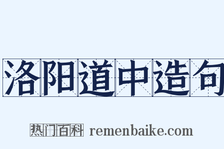 洛阳道中造句是什么意思的图片